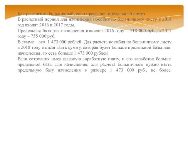 Как рассчитать больничный, если превышен предельный лимит В расчетный период для