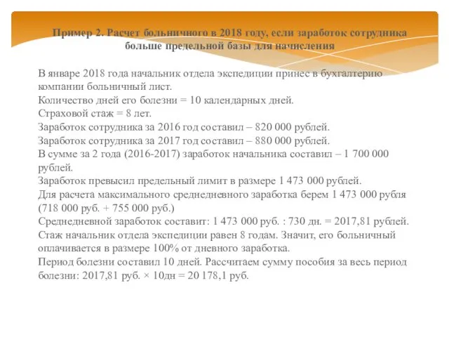 Пример 2. Расчет больничного в 2018 году, если заработок сотрудника больше