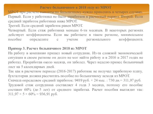 Расчет больничного в 2018 году из МРОТ МРОТ при расчете выплаты