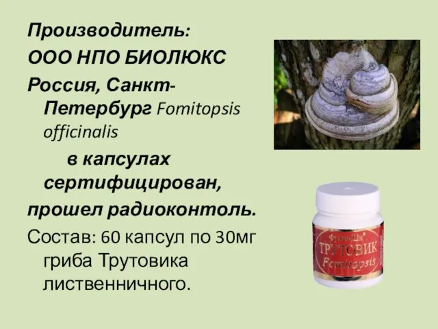 Производитель: ООО НПО БИОЛЮКС Россия, Санкт-Петербург Fomitopsis officinalis в капсулах сертифицирован,