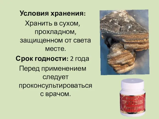 Условия хранения: Хранить в сухом, прохладном, защищенном от света месте. Срок