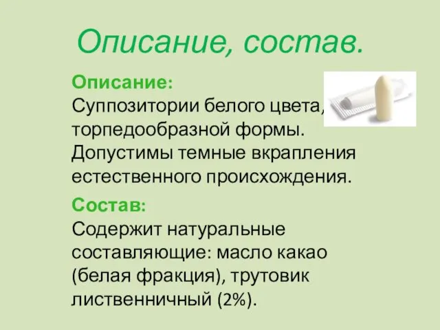 Описание, состав. Описание: Суппозитории белого цвета, торпедообразной формы. Допустимы темные вкрапления