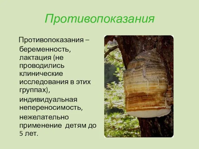 Противопоказания Противопоказания – беременность, лактация (не проводились клинические исследования в этих