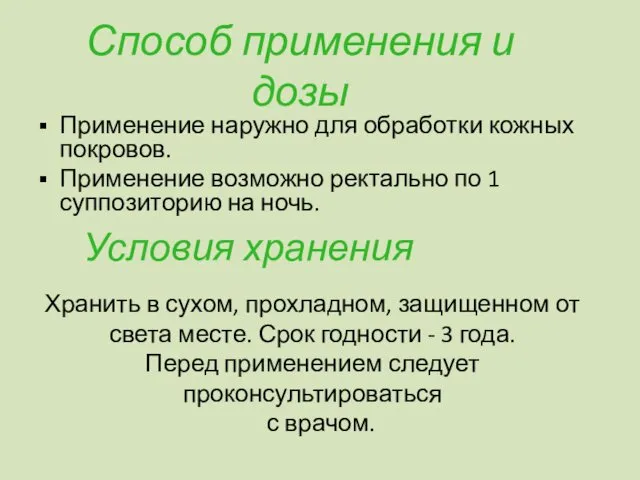 Способ применения и дозы Применение наружно для обработки кожных покровов. Применение