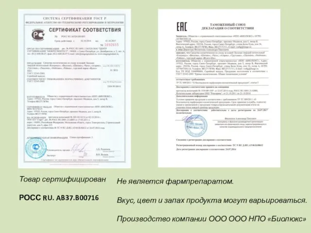 Товар сертифицирован РОСС RU. AB37.B00716 Не является фармпрепаратом. Вкус, цвет и