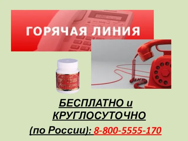 БЕСПЛАТНО и КРУГЛОСУТОЧНО (по России): 8-800-5555-170