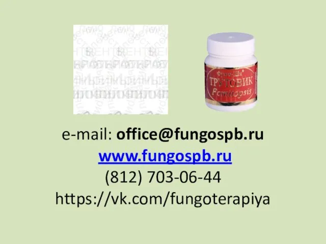 e-mail: office@fungospb.ru www.fungospb.ru (812) 703-06-44 https://vk.com/fungoterapiya