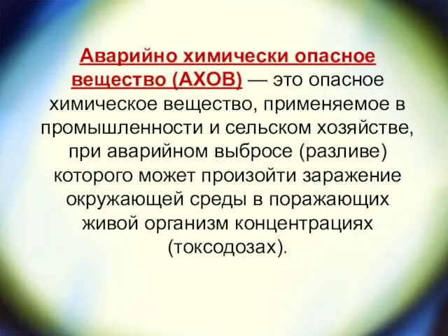 Аварийно химически опасное вещество (АХОВ) — это опасное химическое вещество, применяемое