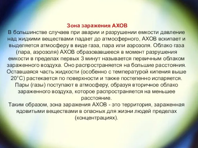 Зона заражения АХОВ В большинстве случаев при аварии и разрушении емкости