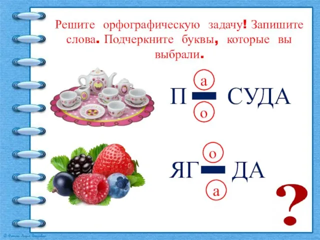 П СУДА а о Решите орфографическую задачу! Запишите слова. Подчеркните буквы, которые вы выбрали.