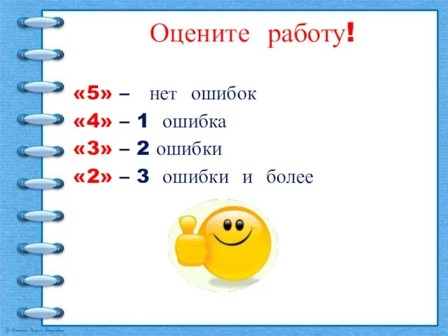 Оцените работу! «5» – нет ошибок «4» – 1 ошибка «3»