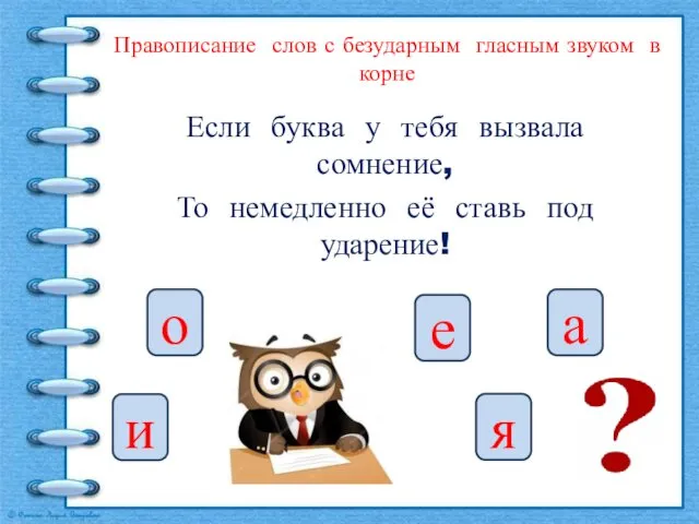 Если буква у тебя вызвала сомнение, То немедленно её ставь под