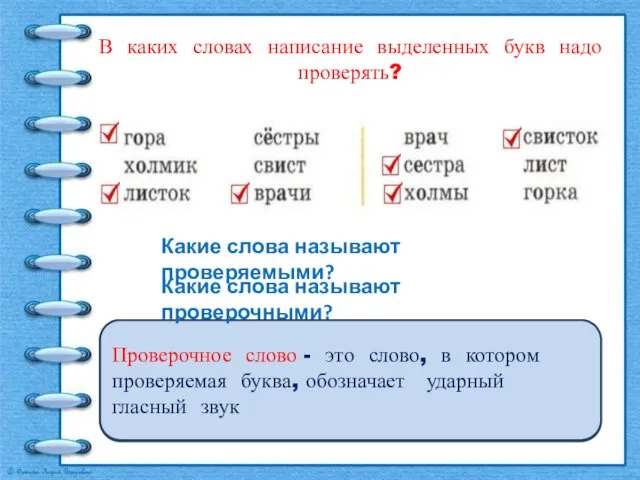 В каких словах написание выделенных букв надо проверять? Проверяемое слово -