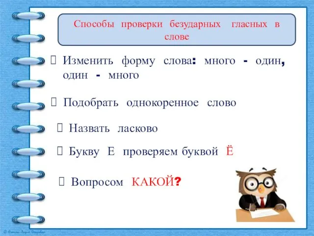 Изменить форму слова: много - один, один - много Способы проверки