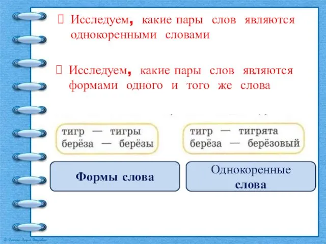 Исследуем, какие пары слов являются однокоренными словами Исследуем, какие пары слов