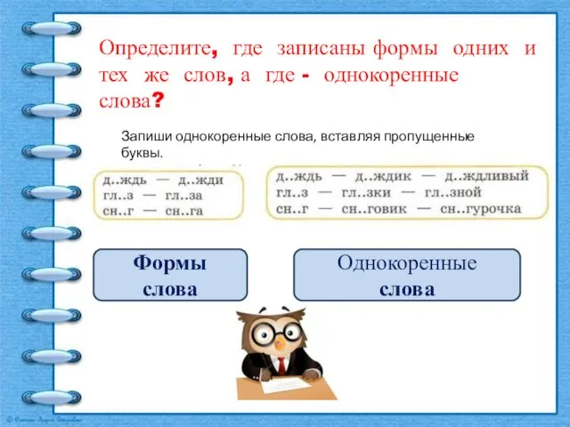 Определите, где записаны формы одних и тех же слов, а где