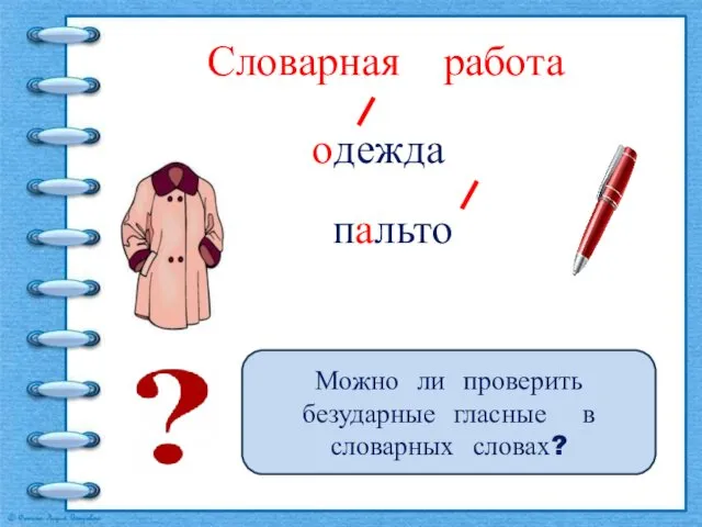 пальто Словарная работа Можно ли проверить безударные гласные в словарных словах? одежда