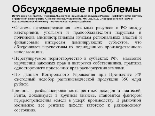 Обсуждаемые проблемы Источник: В Кеникстул, Г Носкова,М.Бекетова Земельным ресурсам России –