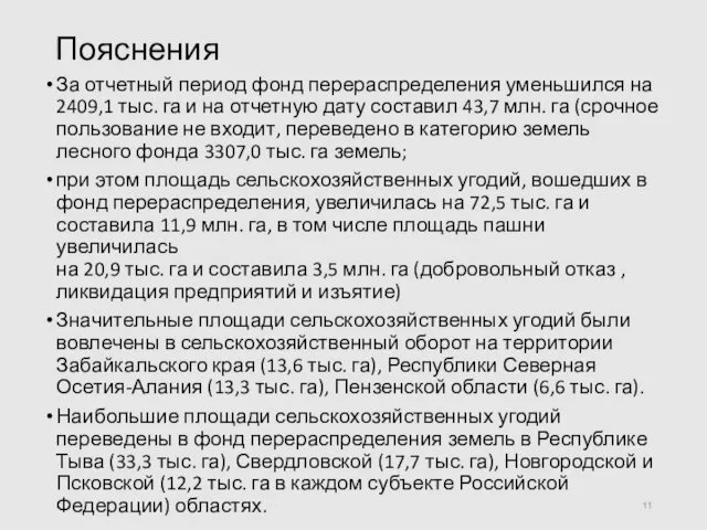 Пояснения За отчетный период фонд перераспределения уменьшился на 2409,1 тыс. га