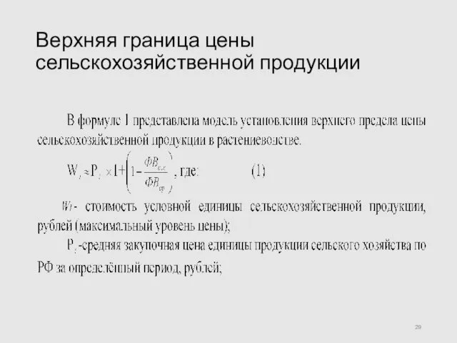 Верхняя граница цены сельскохозяйственной продукции