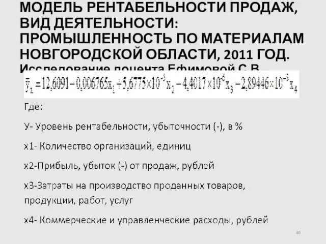 МОДЕЛЬ РЕНТАБЕЛЬНОСТИ ПРОДАЖ, ВИД ДЕЯТЕЛЬНОСТИ: ПРОМЫШЛЕННОСТЬ ПО МАТЕРИАЛАМ НОВГОРОДСКОЙ ОБЛАСТИ, 2011 ГОД. Исследование доцента Ефимовой С.В.