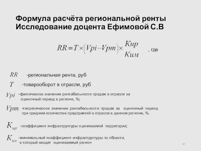 Формула расчёта региональной ренты Исследование доцента Ефимовой С.В -региональная рента, руб