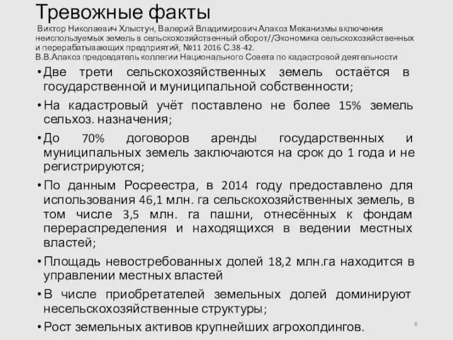 Тревожные факты Виктор Николаевич Хлыстун, Валерий Владимирович Алакоз Механизмы включения неиспользуемых