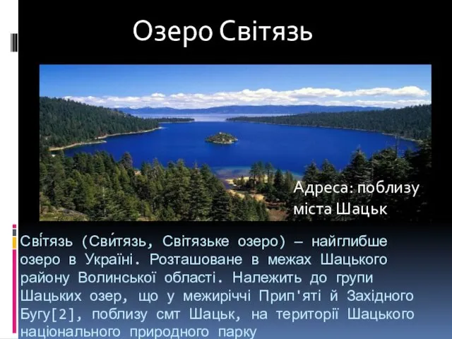 Сві́тязь (Сви́тязь, Світязьке озеро) — найглибше озеро в Україні. Розташоване в