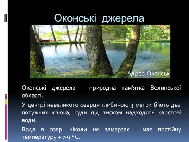 Оконські джерела Оконські джерела – природна пам’ятка Волинської області. У центрі