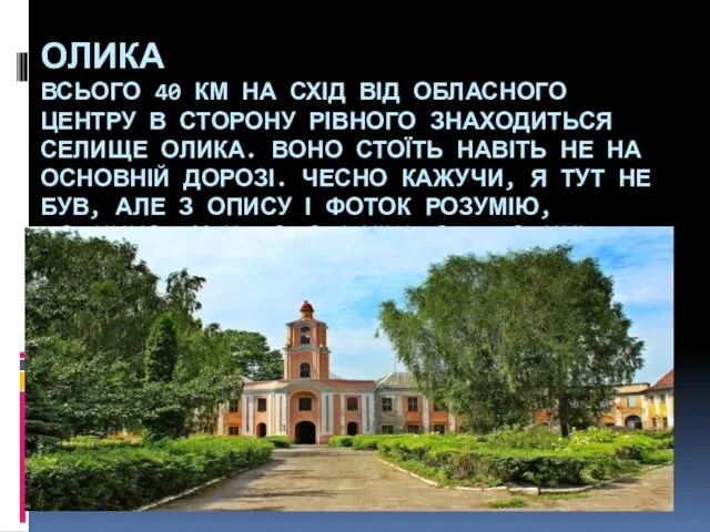 ОЛИКА ВСЬОГО 40 КМ НА СХІД ВІД ОБЛАСНОГО ЦЕНТРУ В СТОРОНУ