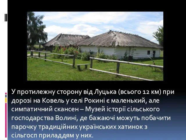 У протилежну сторону від Луцька (всього 12 км) при дорозі на