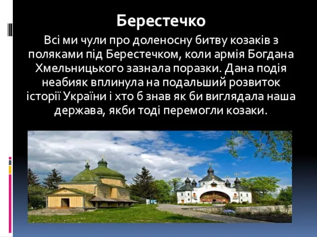 Берестечко Всі ми чули про доленосну битву козаків з поляками під