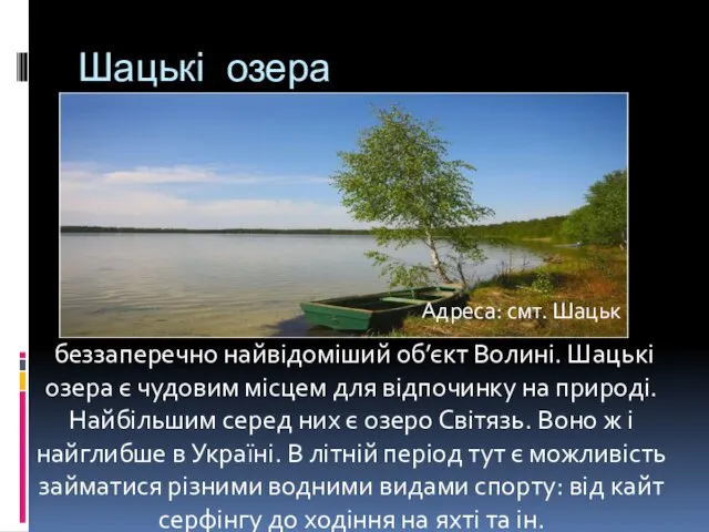 Шацькі озера беззаперечно найвідоміший об’єкт Волині. Шацькі озера є чудовим місцем