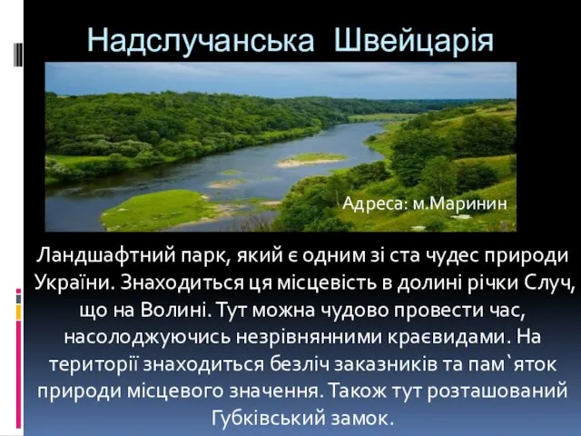 Надслучанська Швейцарія Ландшафтний парк, який є одним зі ста чудес природи