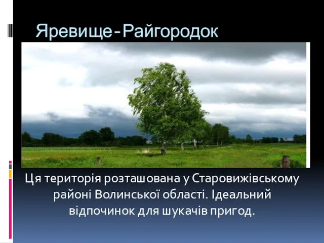 Яревище-Райгородок Ця територія розташована у Старовижівському районі Волинської області. Ідеальний відпочинок для шукачів пригод.