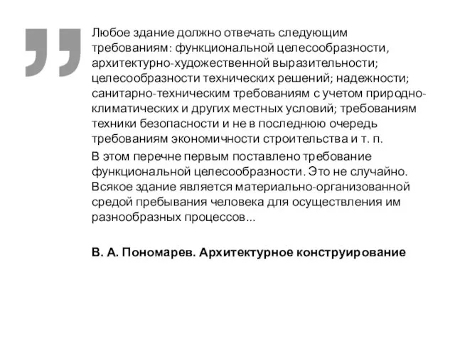 Любое здание должно отвечать следующим требованиям: функциональной целесообразности, архитектурно-художественной выразительности; целесообразности