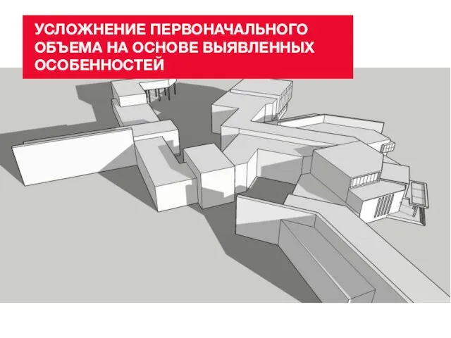 УСЛОЖНЕНИЕ ПЕРВОНАЧАЛЬНОГО ОБЪЕМА НА ОСНОВЕ ВЫЯВЛЕННЫХ ОСОБЕННОСТЕЙ