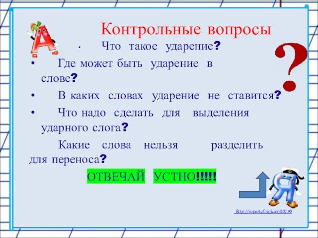 Контрольные вопросы Что такое ударение? Где может быть ударение в слове?