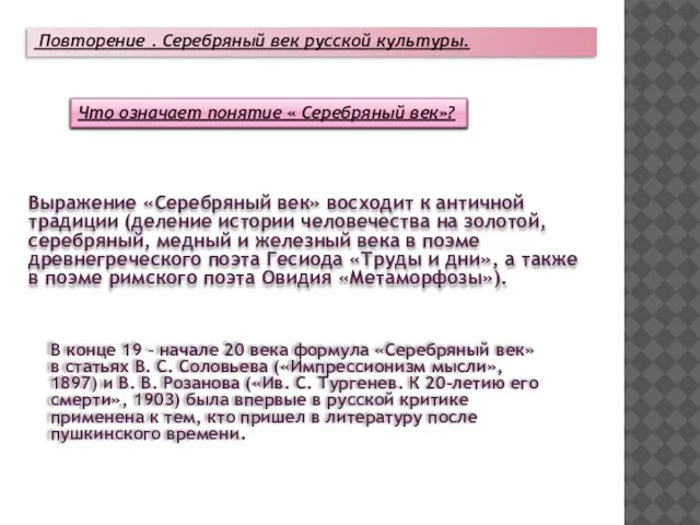 Повторение . Серебряный век русской культуры. Выражение «Серебряный век» восходит к