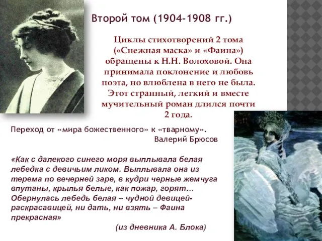 Второй том (1904-1908 гг.) Переход от «мира божественного» к «тварному». Валерий