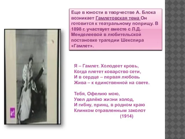 Еще в юности в творчестве А. Блока возникает Гамлетовская тема Он