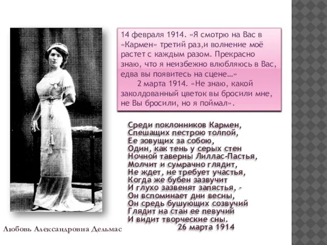 14 февраля 1914. «Я смотрю на Вас в «Кармен» третий раз,и