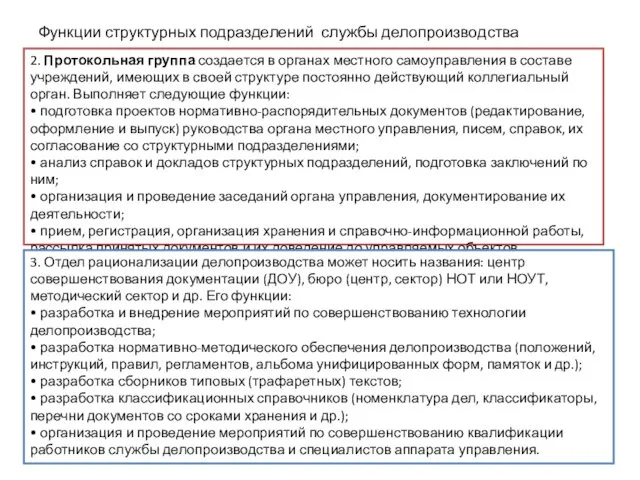 Функции структурных подразделений службы делопроизводства 2. Протокольная группа создается в органах