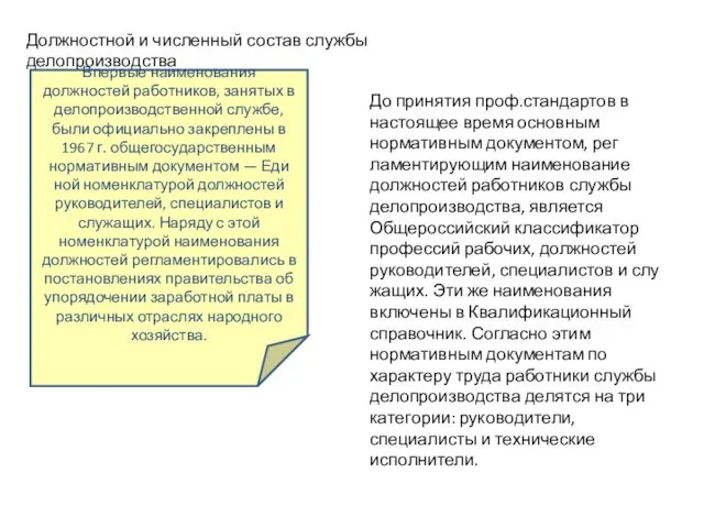 Должностной и численный состав службы делопроизводства Впервые наименования должностей работников, занятых