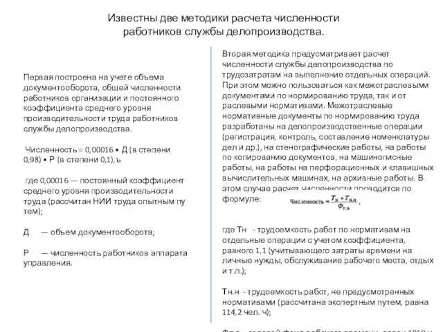 Известны две методики расчета численности работников служ­бы делопроизводства. Первая построена на