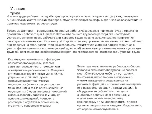 Условия труда Условия труда работников службы делопроизводства — это совокупность трудовых,