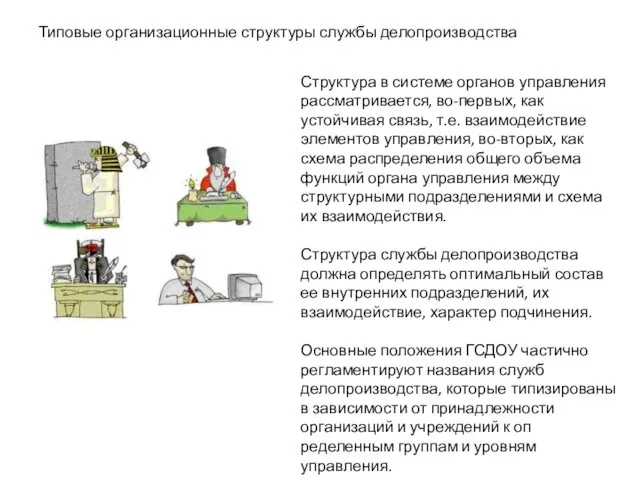 Типовые организационные структуры службы делопроизводства Структура в системе органов управления рассматривается,