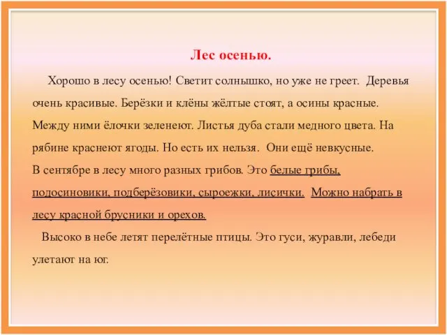 Лес осенью. Хорошо в лесу осенью! Светит солнышко, но уже не