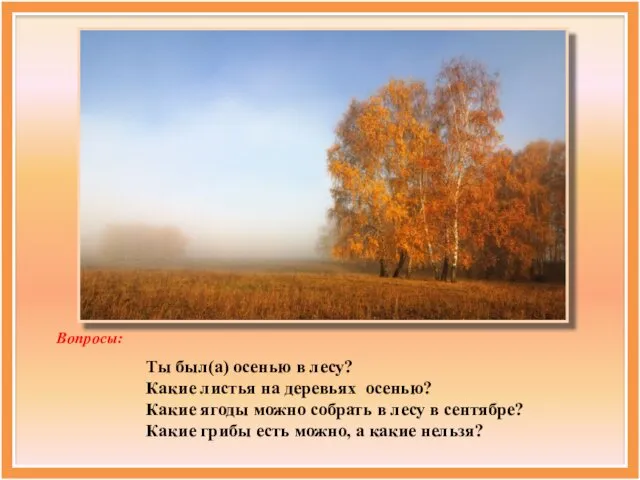 Вопросы: Ты был(а) осенью в лесу? Какие листья на деревьях осенью?