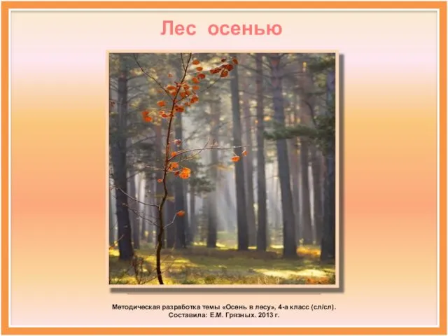 ___________________________________ Методическая разработка темы «Осень в лесу», 4-а класс (сл/сл). Составила: